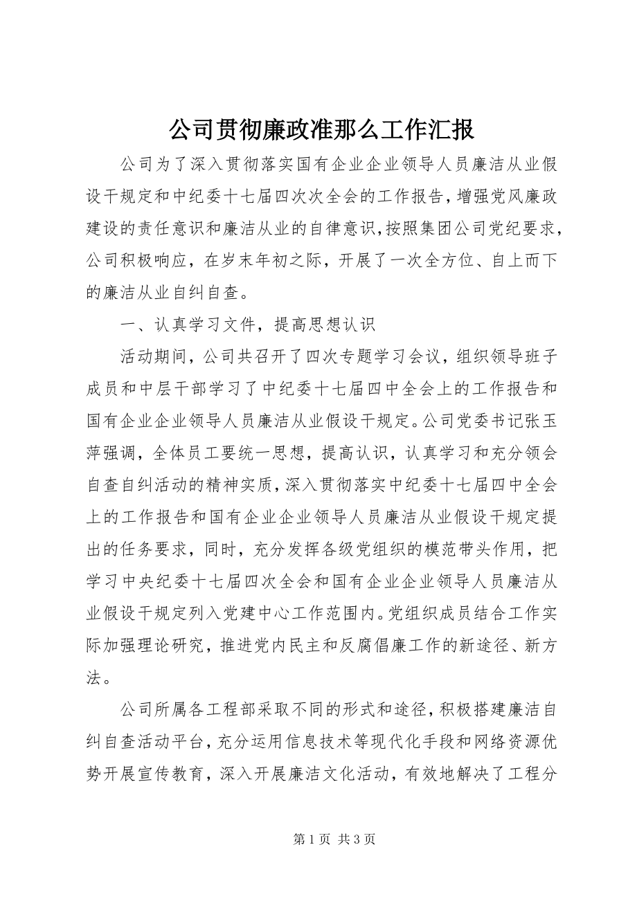 2023年公司贯彻廉政准则工作汇报.docx_第1页