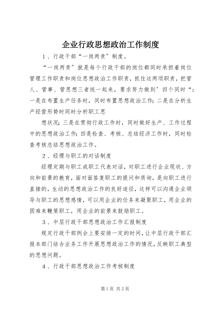 2023年企业行政思想政治工作制度.docx_第1页