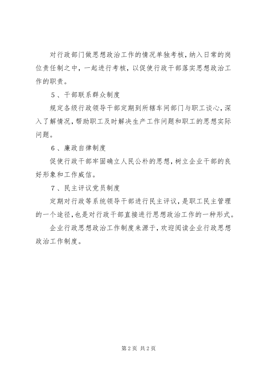 2023年企业行政思想政治工作制度.docx_第2页