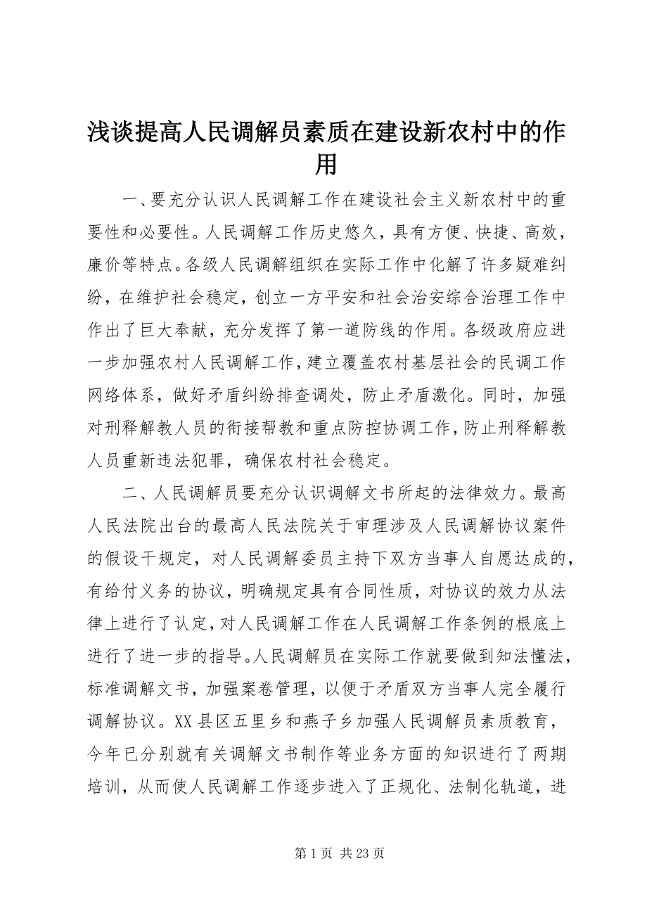 2023年浅谈提高人民调解员素质在建设新农村中的作用.docx_第1页