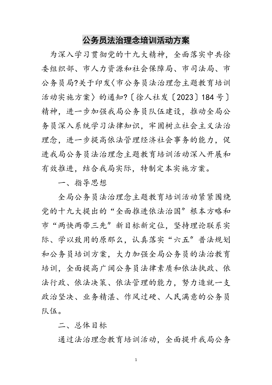 2023年公务员法治理念培训活动方案范文.doc_第1页