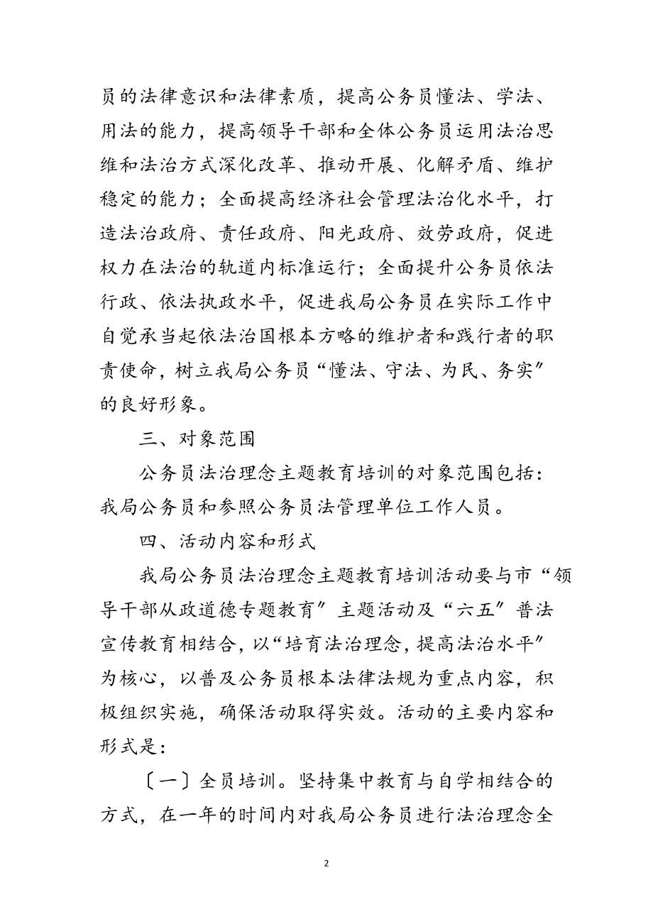 2023年公务员法治理念培训活动方案范文.doc_第2页