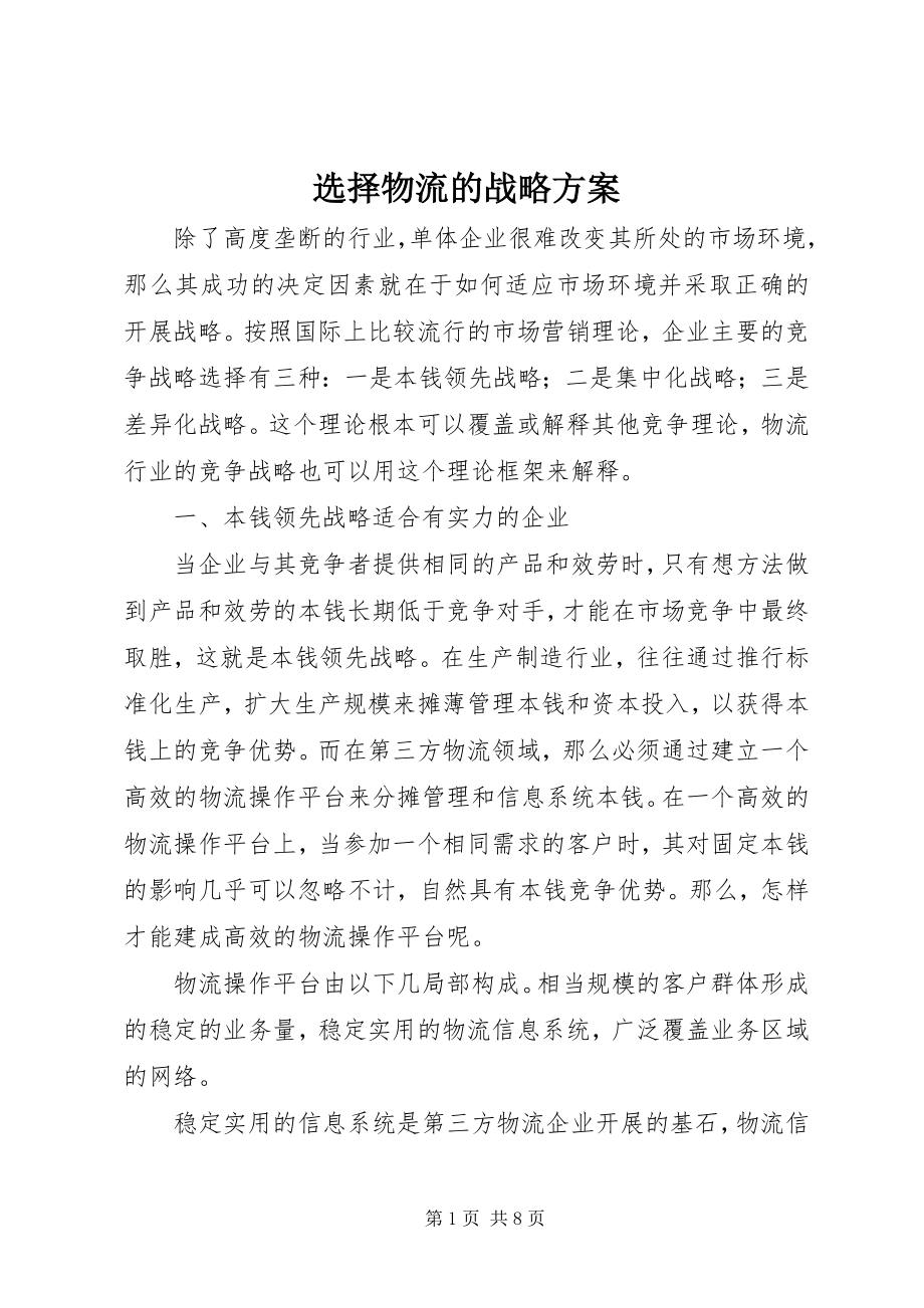 2023年选择物流的战略计划.docx_第1页