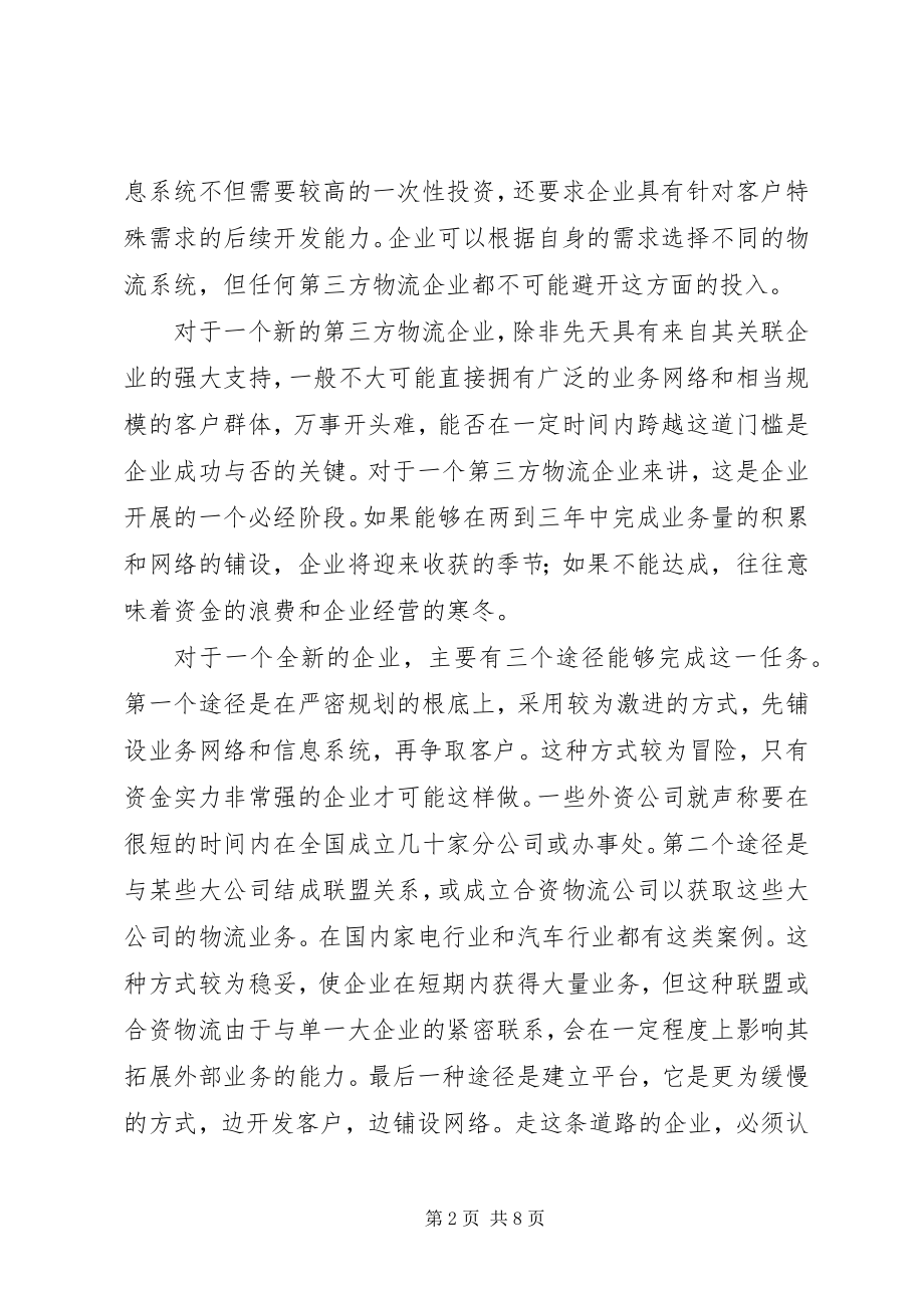 2023年选择物流的战略计划.docx_第2页