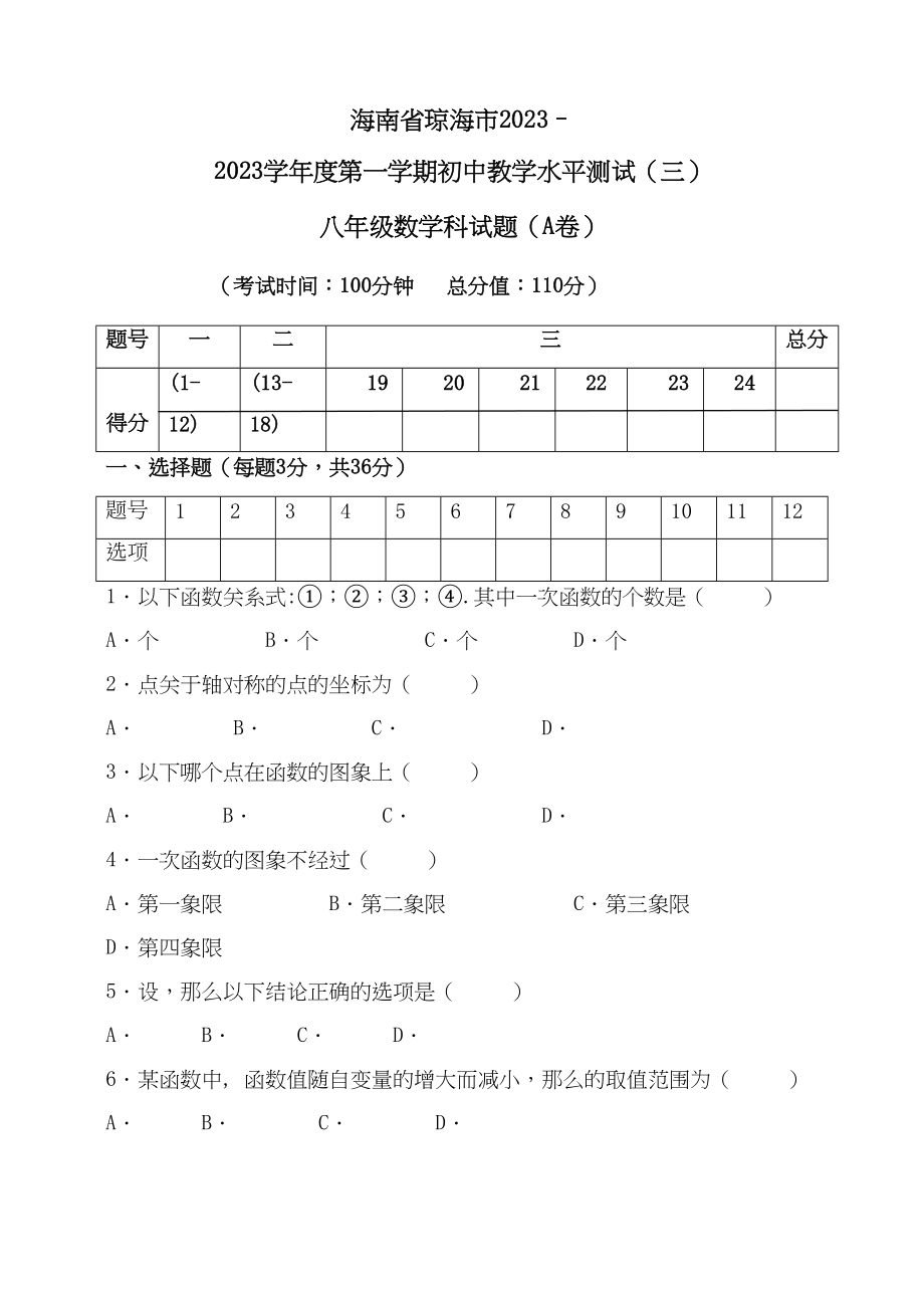 2023年海南琼海0910八年级上初中教学水平测试试卷三.docx_第1页