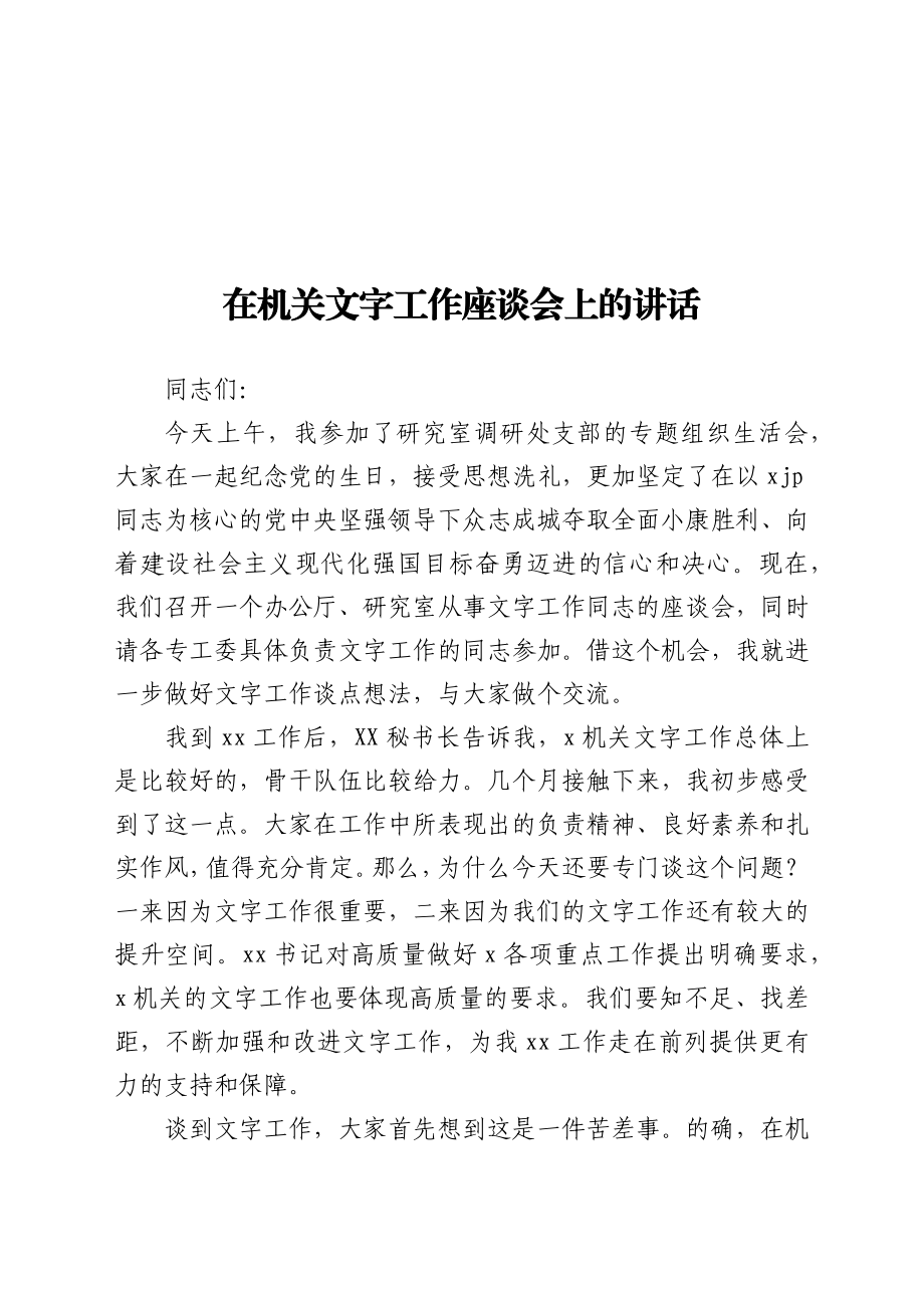 在机关文字工作座谈会上的讲话.docx_第1页