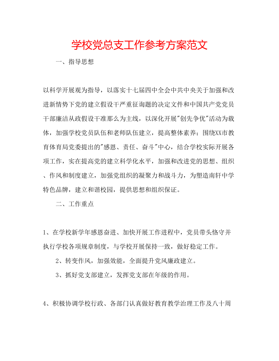 2023年学校党总支工作计划范文.docx_第1页