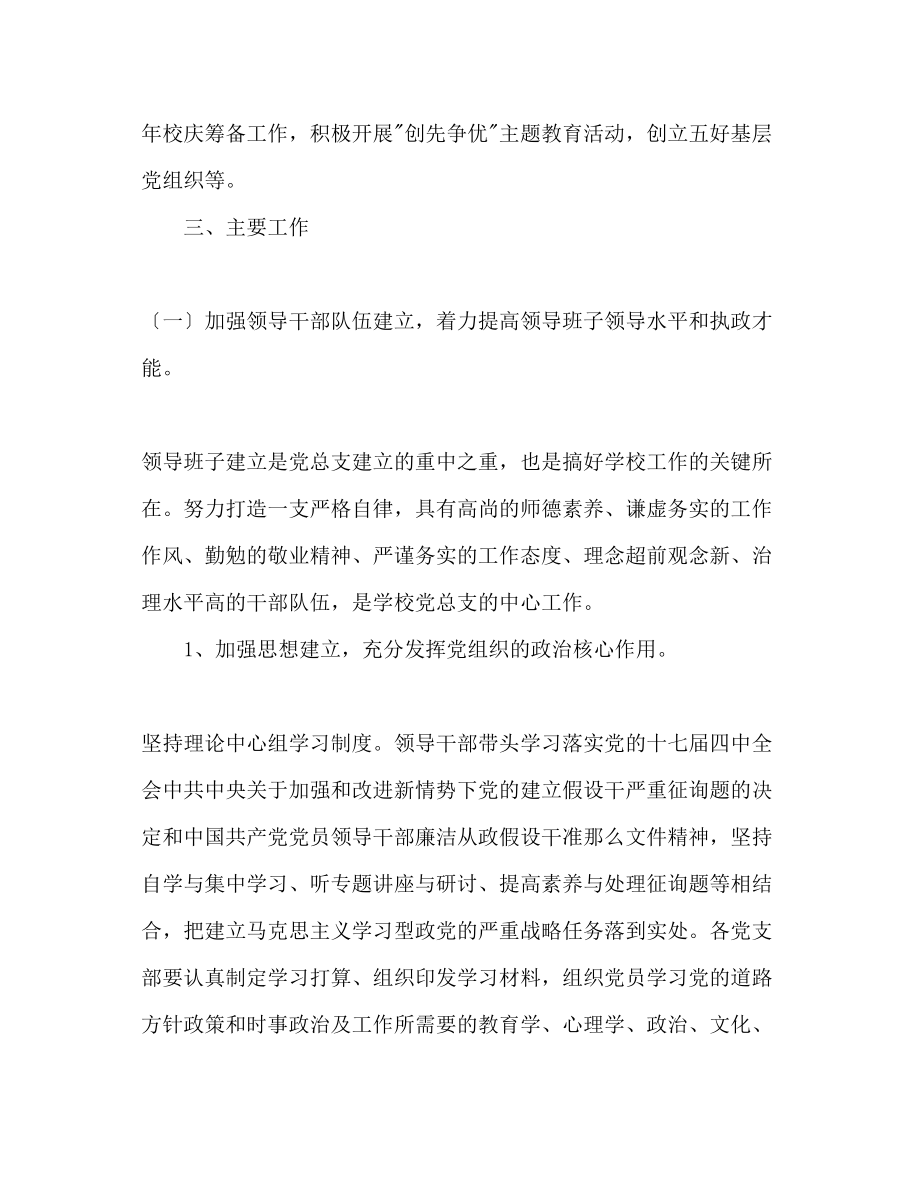 2023年学校党总支工作计划范文.docx_第2页