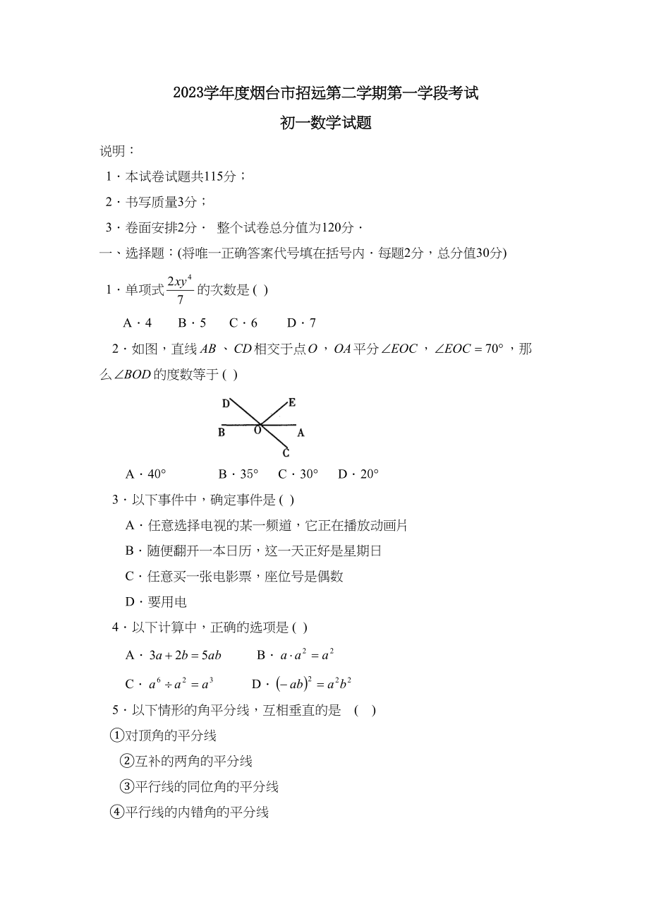 2023年度烟台市招远第二学期初一第一学段考试初中数学.docx_第1页