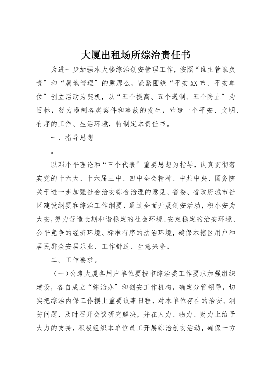 2023年大厦出租场所综治责任书.docx_第1页