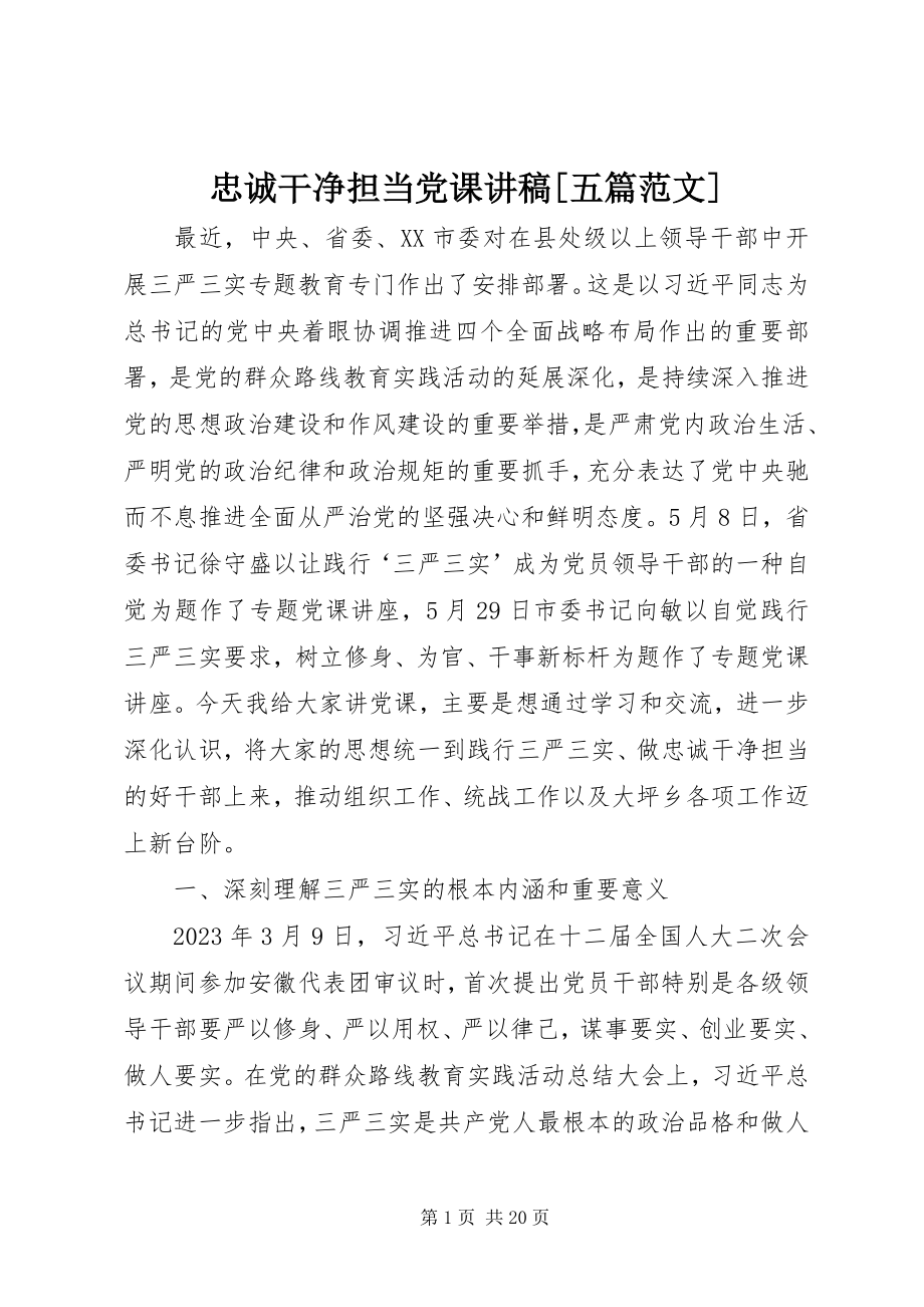 2023年忠诚干净担当党课讲稿五篇.docx_第1页