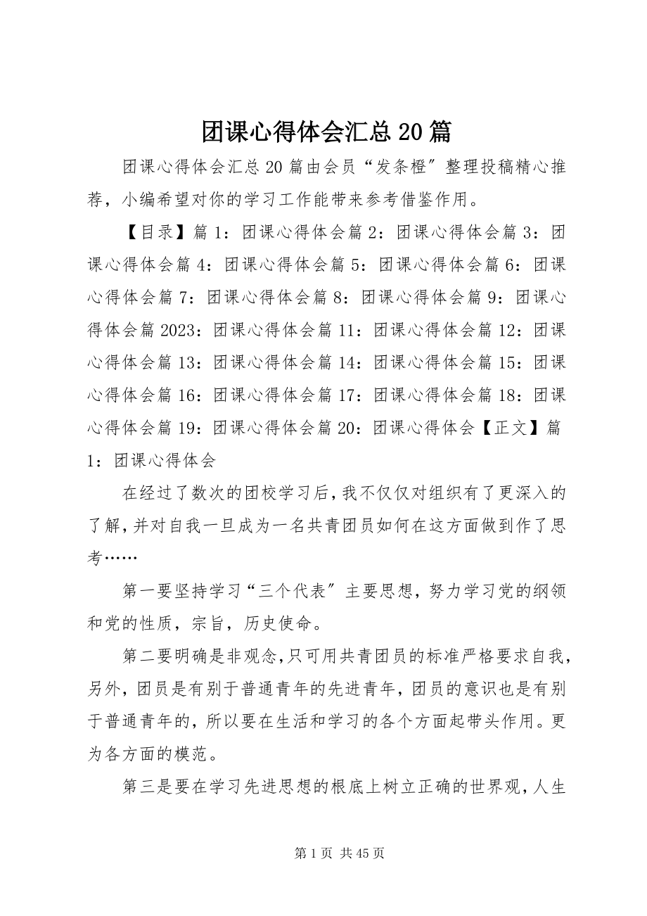 2023年团课心得体会汇总20篇.docx_第1页