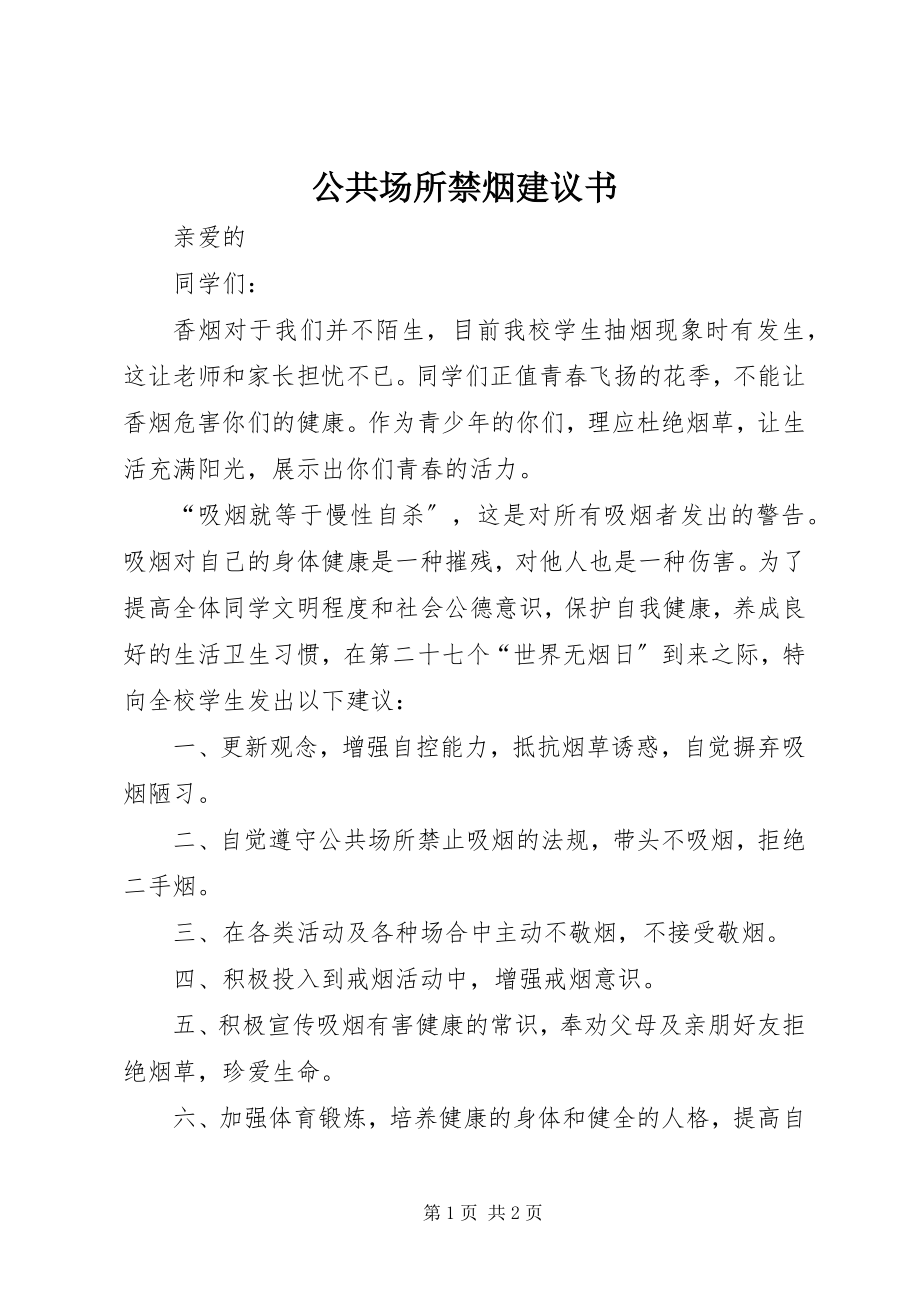 2023年公共场所禁烟倡议书.docx_第1页