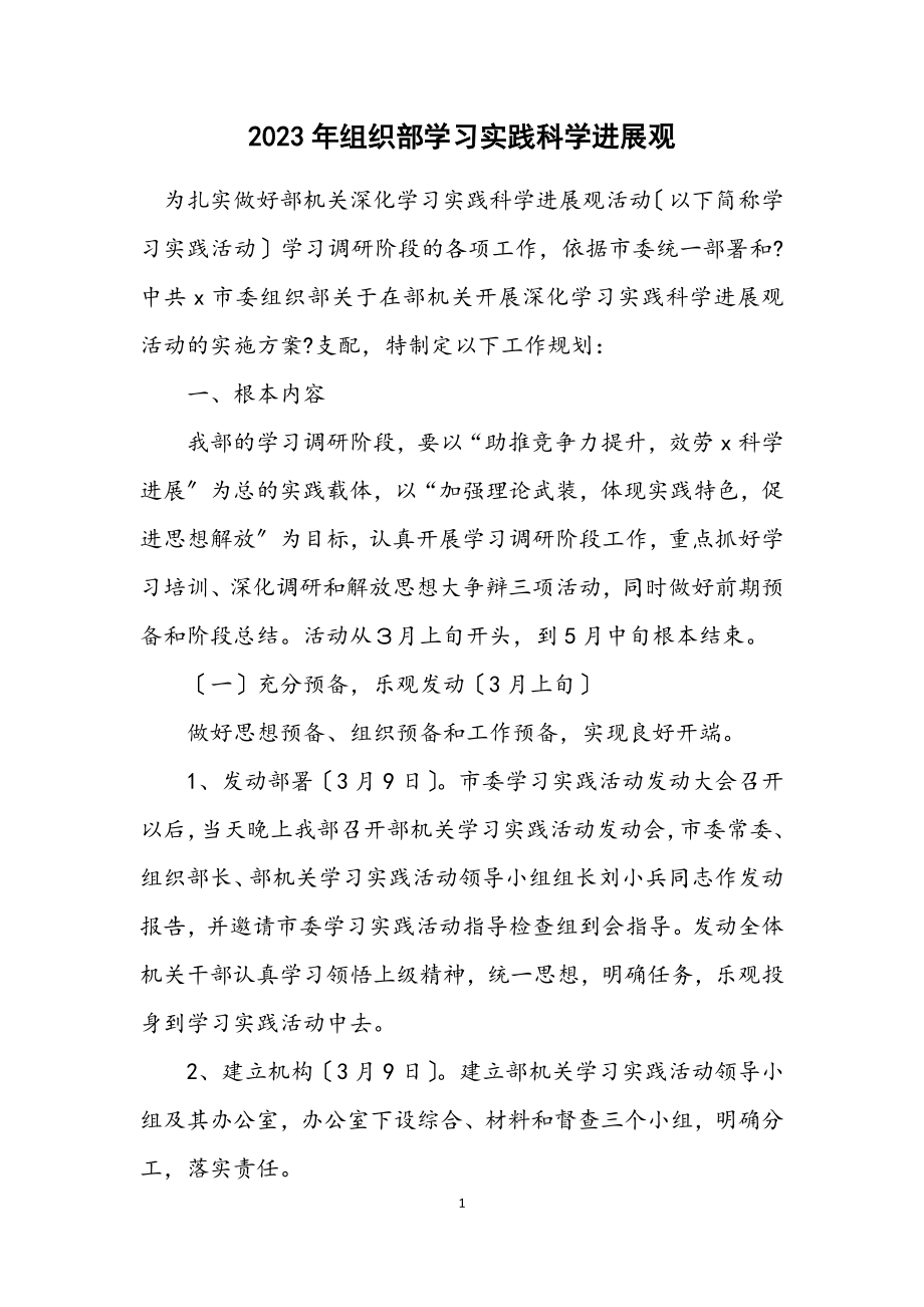 2023年组织部学习实践科学发展观计划.docx_第1页