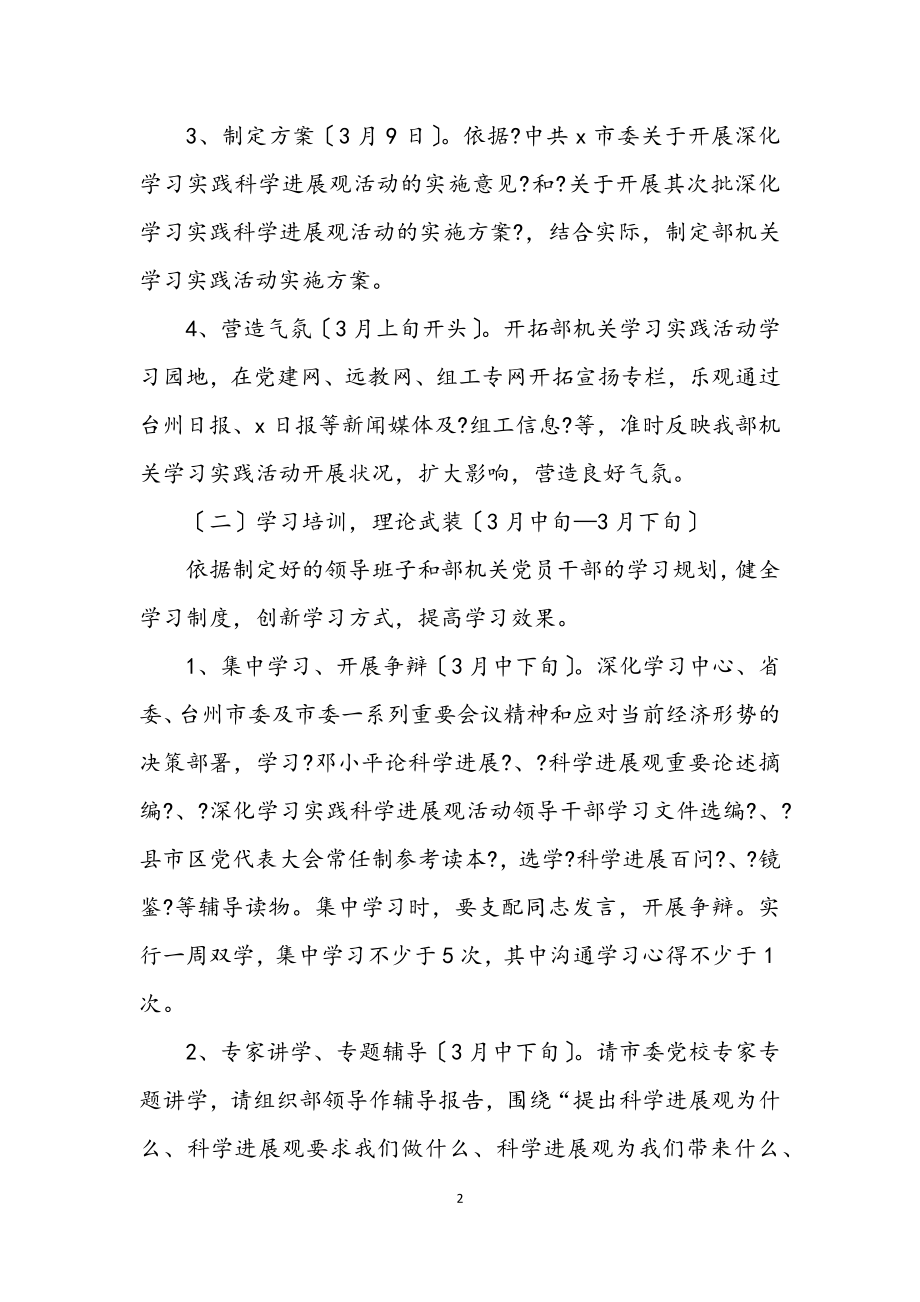 2023年组织部学习实践科学发展观计划.docx_第2页