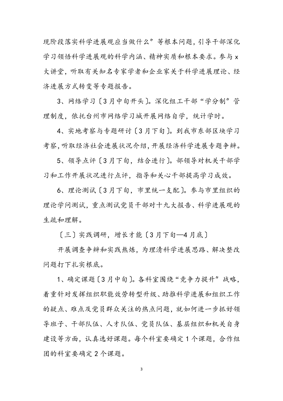 2023年组织部学习实践科学发展观计划.docx_第3页