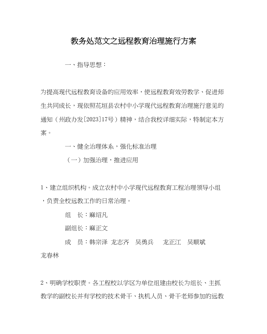 2023年教务处远程教育管理实施方案.docx_第1页