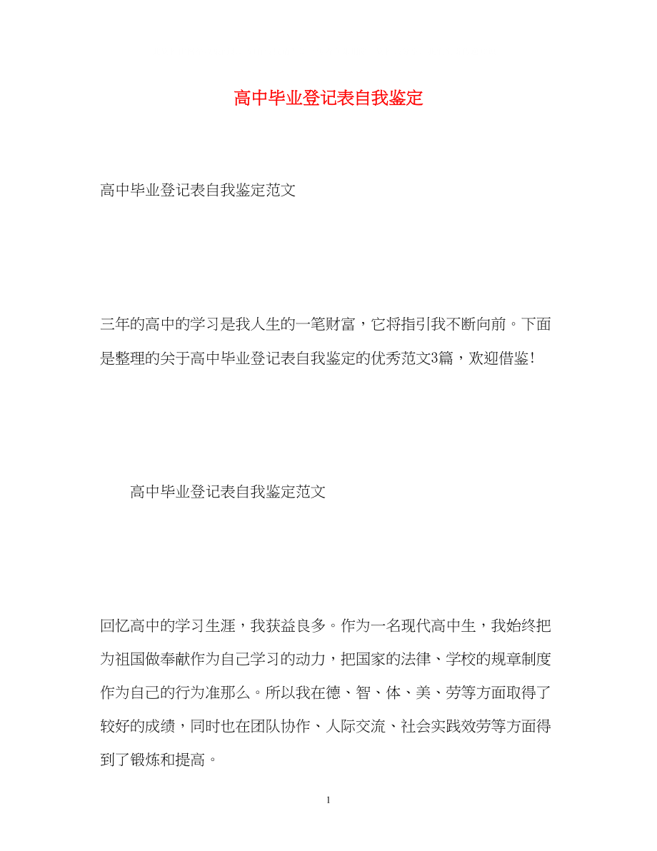 2023年高中毕业登记表自我鉴定.docx_第1页