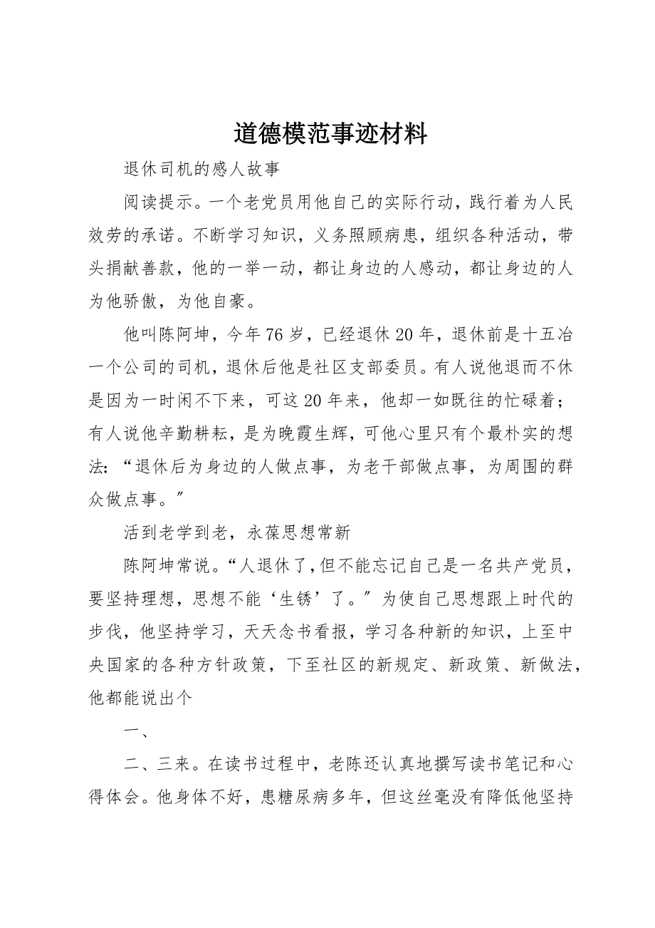 2023年道德模范事迹材料新编.docx_第1页