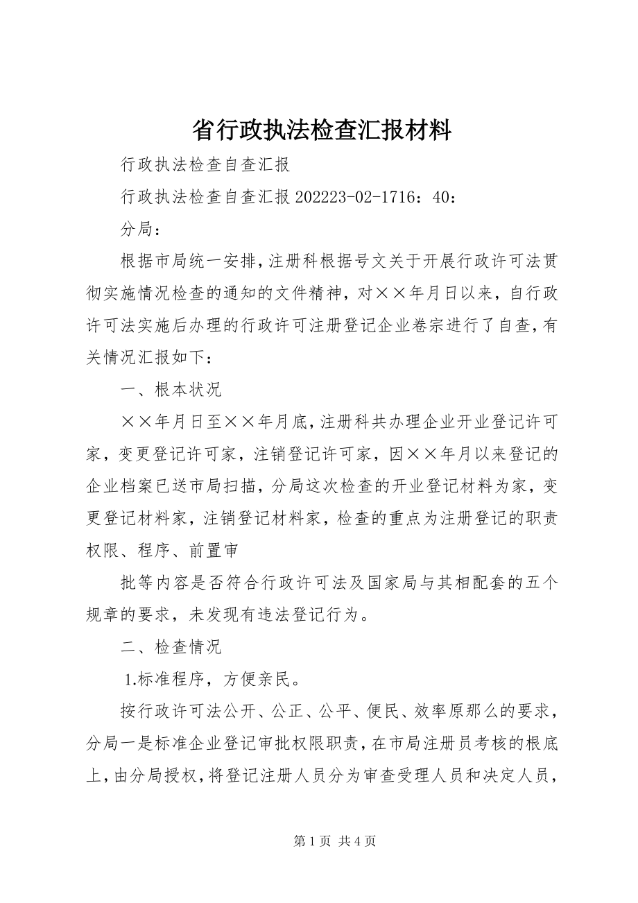 2023年省行政执法检查汇报材料.docx_第1页