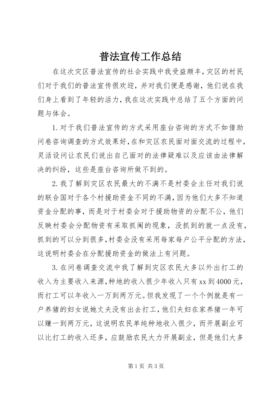 2023年普法宣传工作总结.docx_第1页