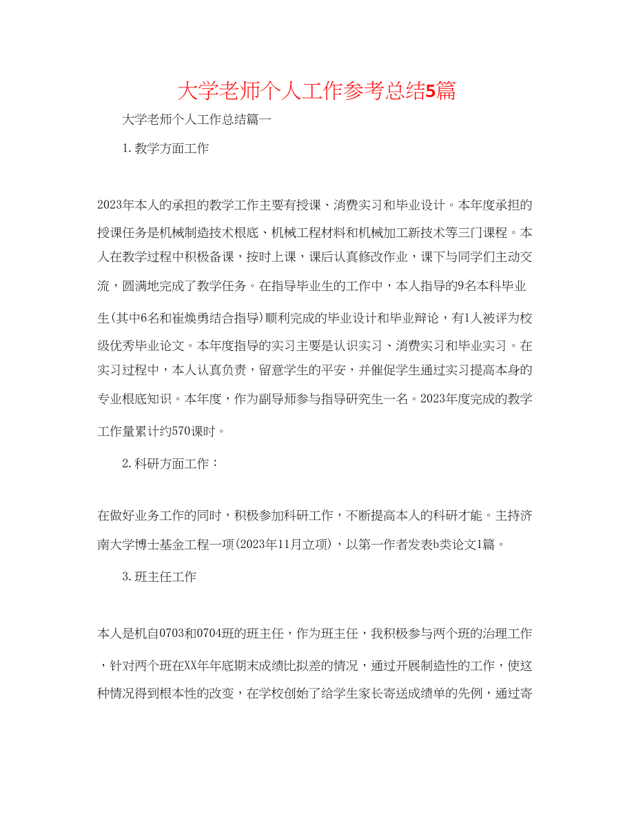 2023年大学教师个人工作总结5篇.docx_第1页