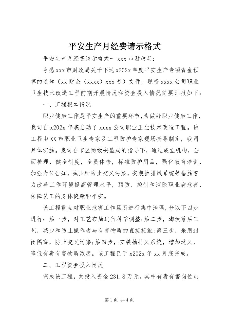 2023年安全生产月经费请示格式新编.docx_第1页