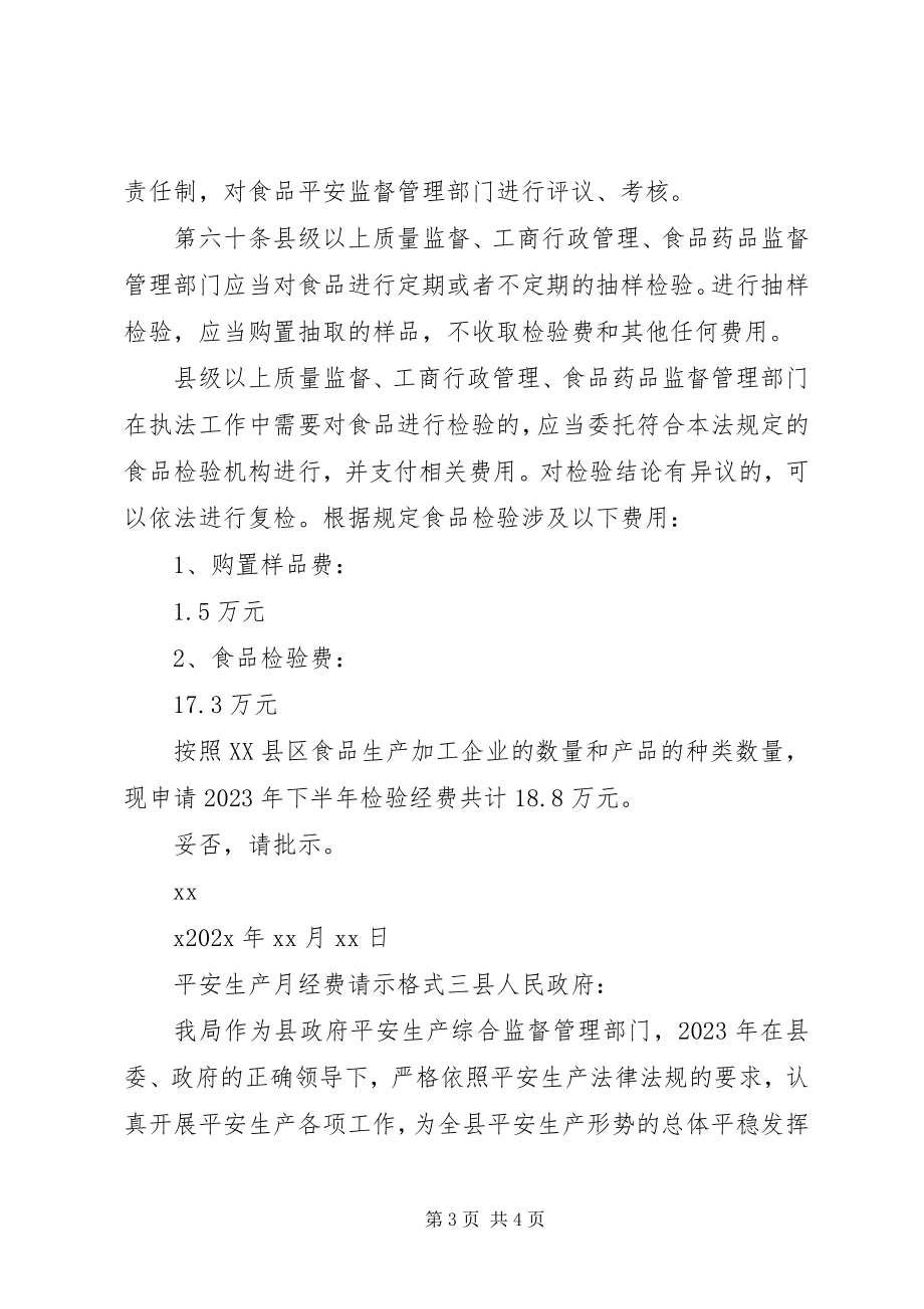 2023年安全生产月经费请示格式新编.docx_第3页