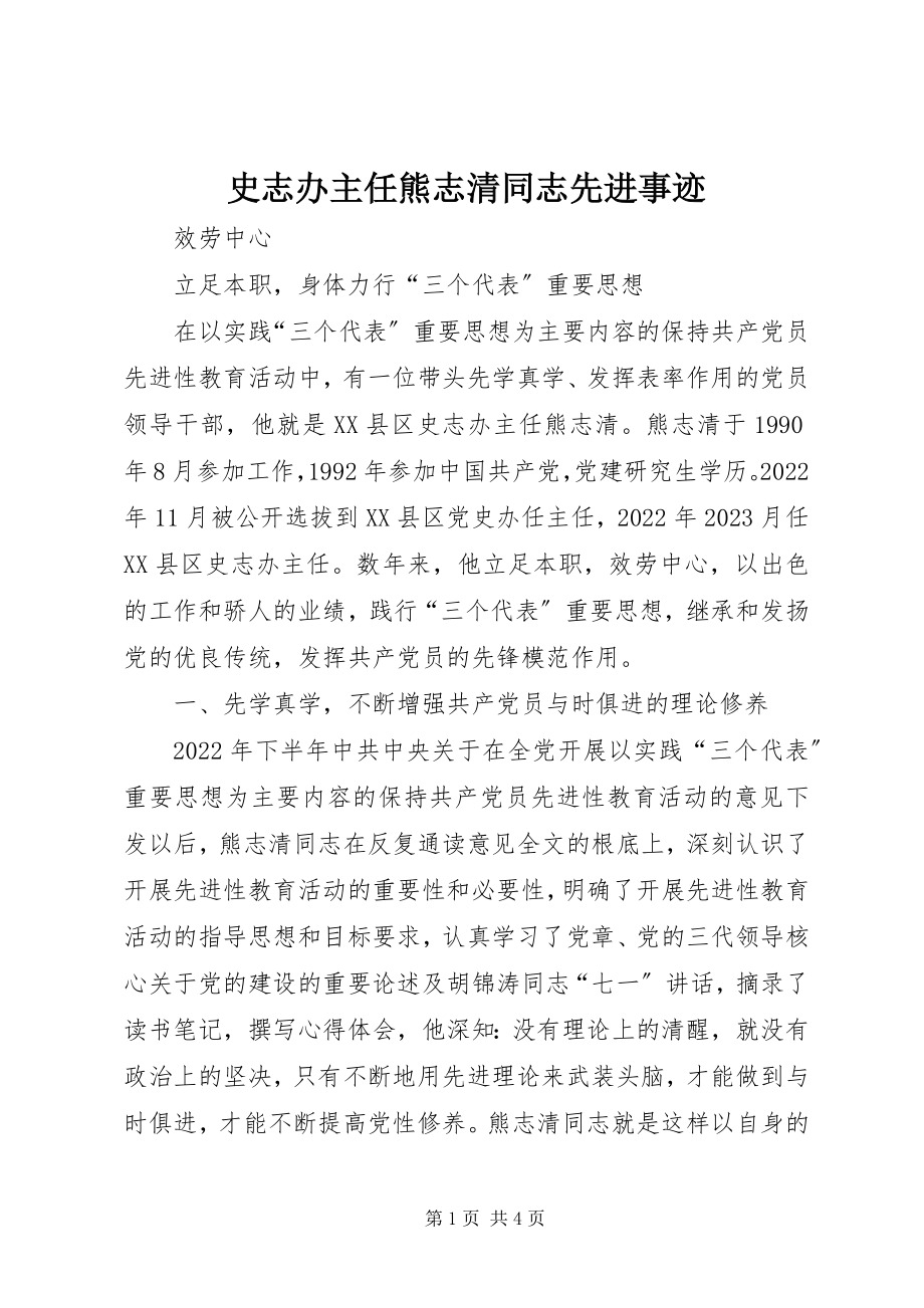 2023年史志办主任熊志清同志先进事迹.docx_第1页