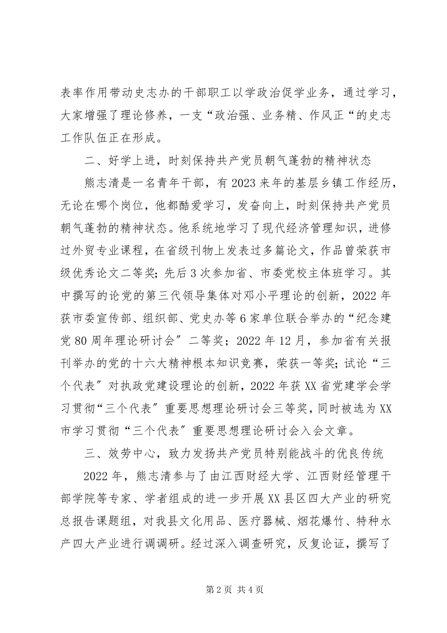 2023年史志办主任熊志清同志先进事迹.docx_第2页