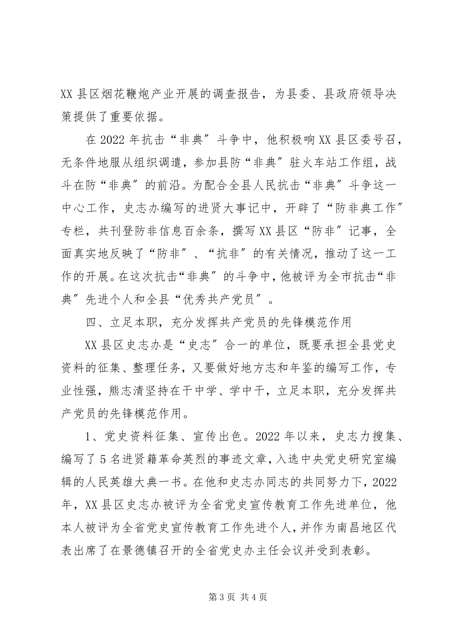 2023年史志办主任熊志清同志先进事迹.docx_第3页