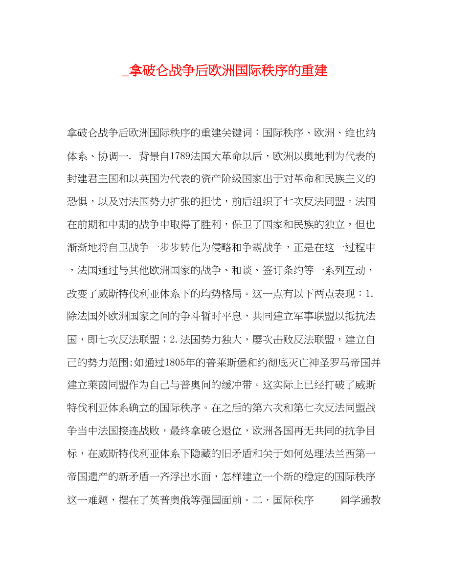 2023年拿破仑战争后欧洲国际秩序的重建.docx_第1页