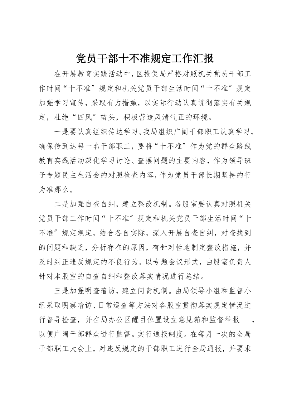 2023年党员干部十不准规定工作汇报.docx_第1页