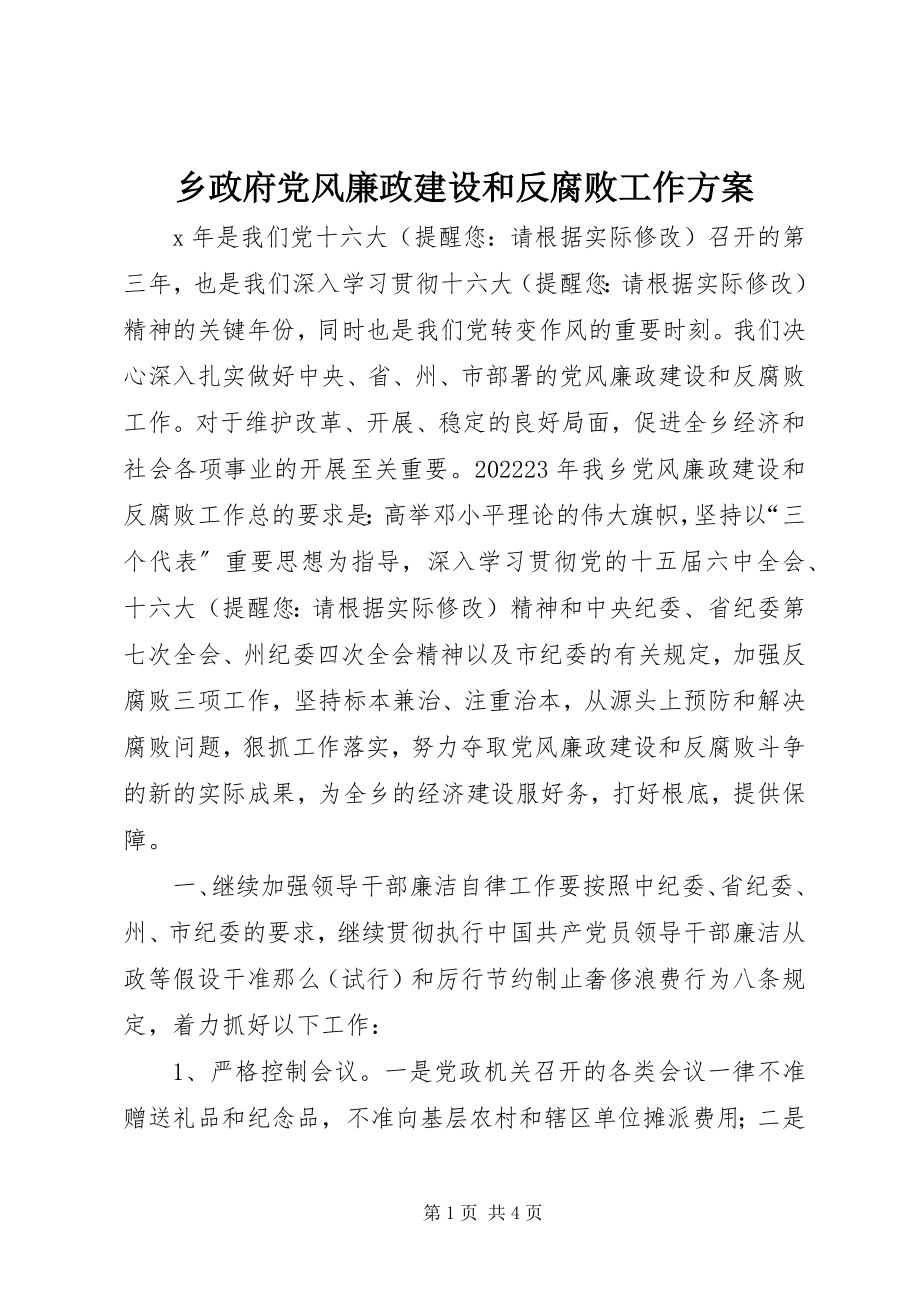 2023年乡政府党风廉政建设和反腐败工作计划.docx_第1页