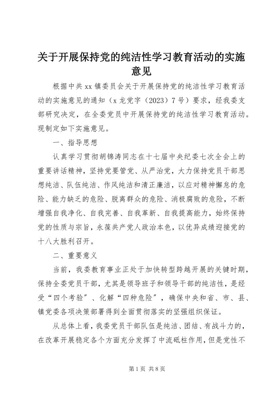 2023年开展保持党的纯洁性学习教育活动的实施意见.docx_第1页