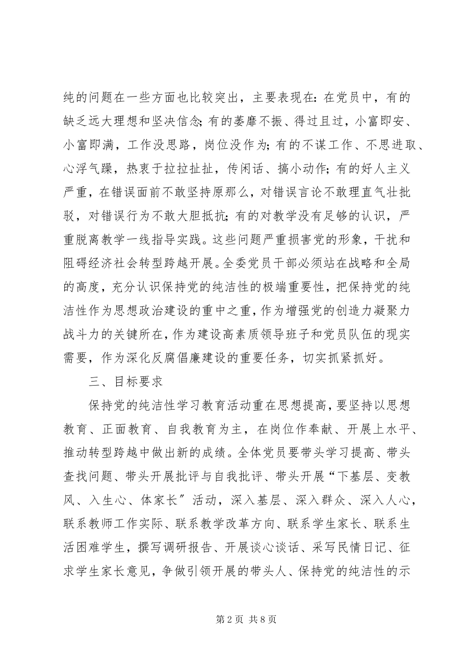 2023年开展保持党的纯洁性学习教育活动的实施意见.docx_第2页