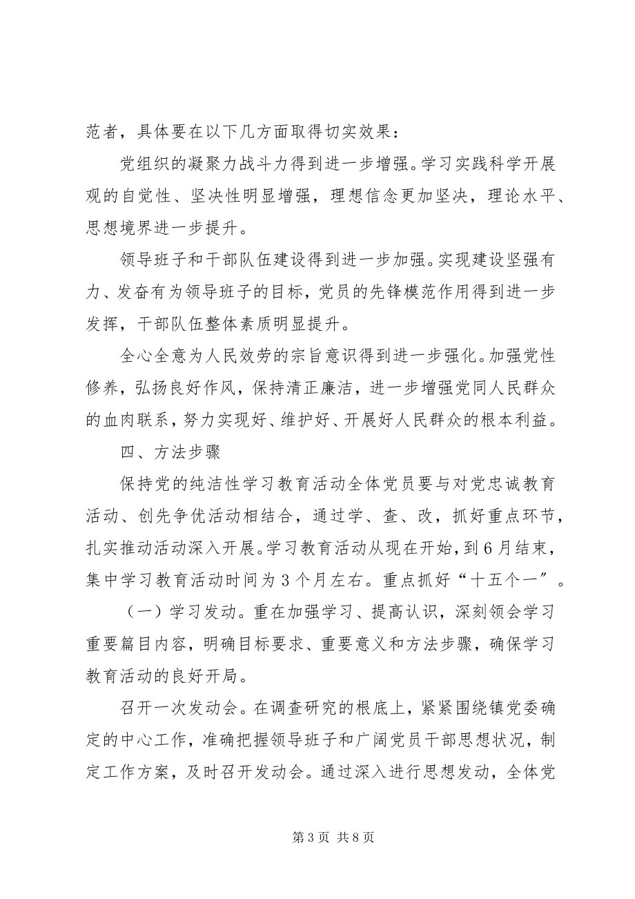 2023年开展保持党的纯洁性学习教育活动的实施意见.docx_第3页