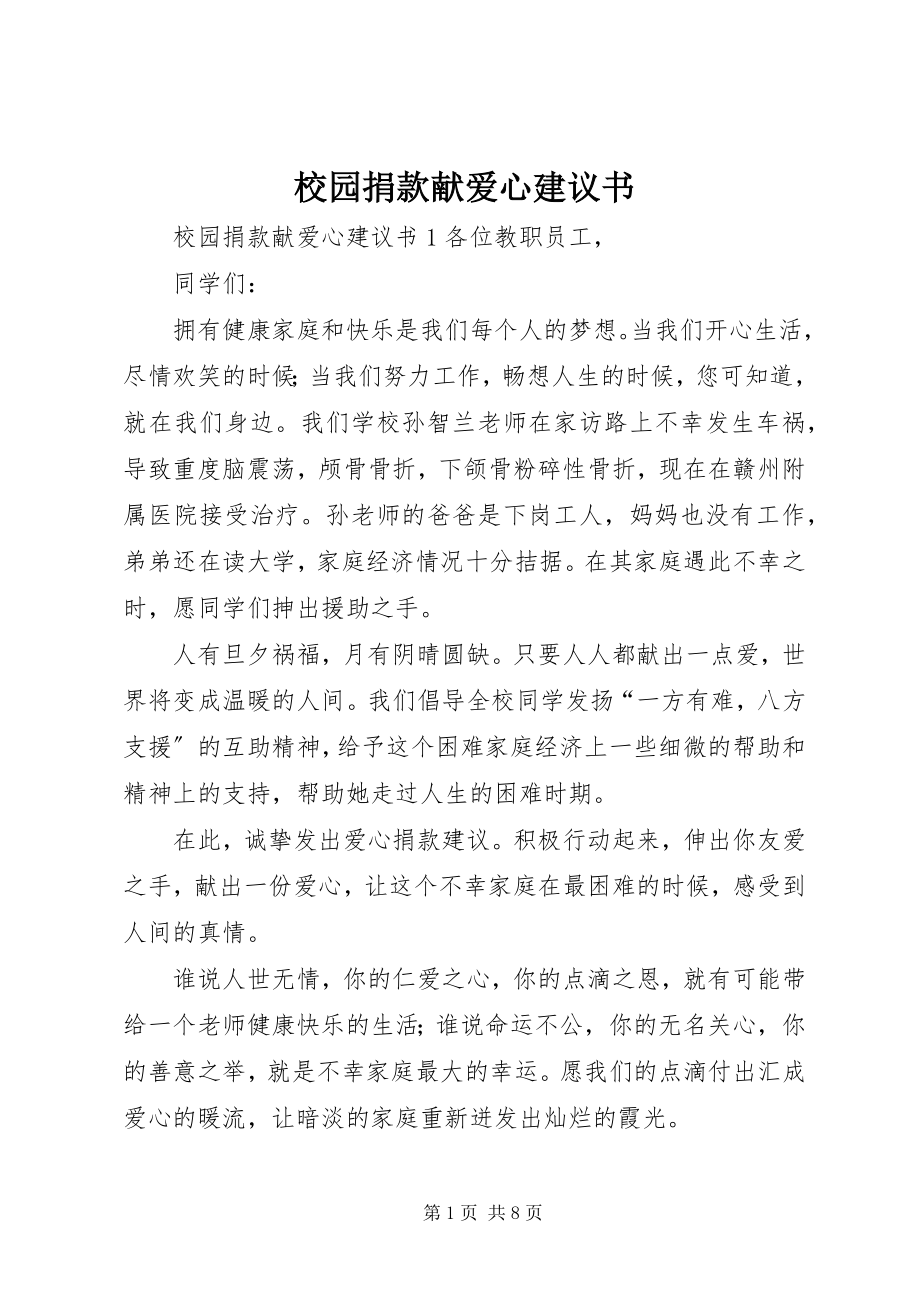 2023年校园捐款献爱心倡议书.docx_第1页