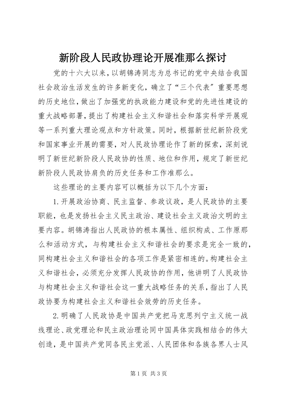 2023年新阶段人民政协理论发展准则探讨.docx_第1页