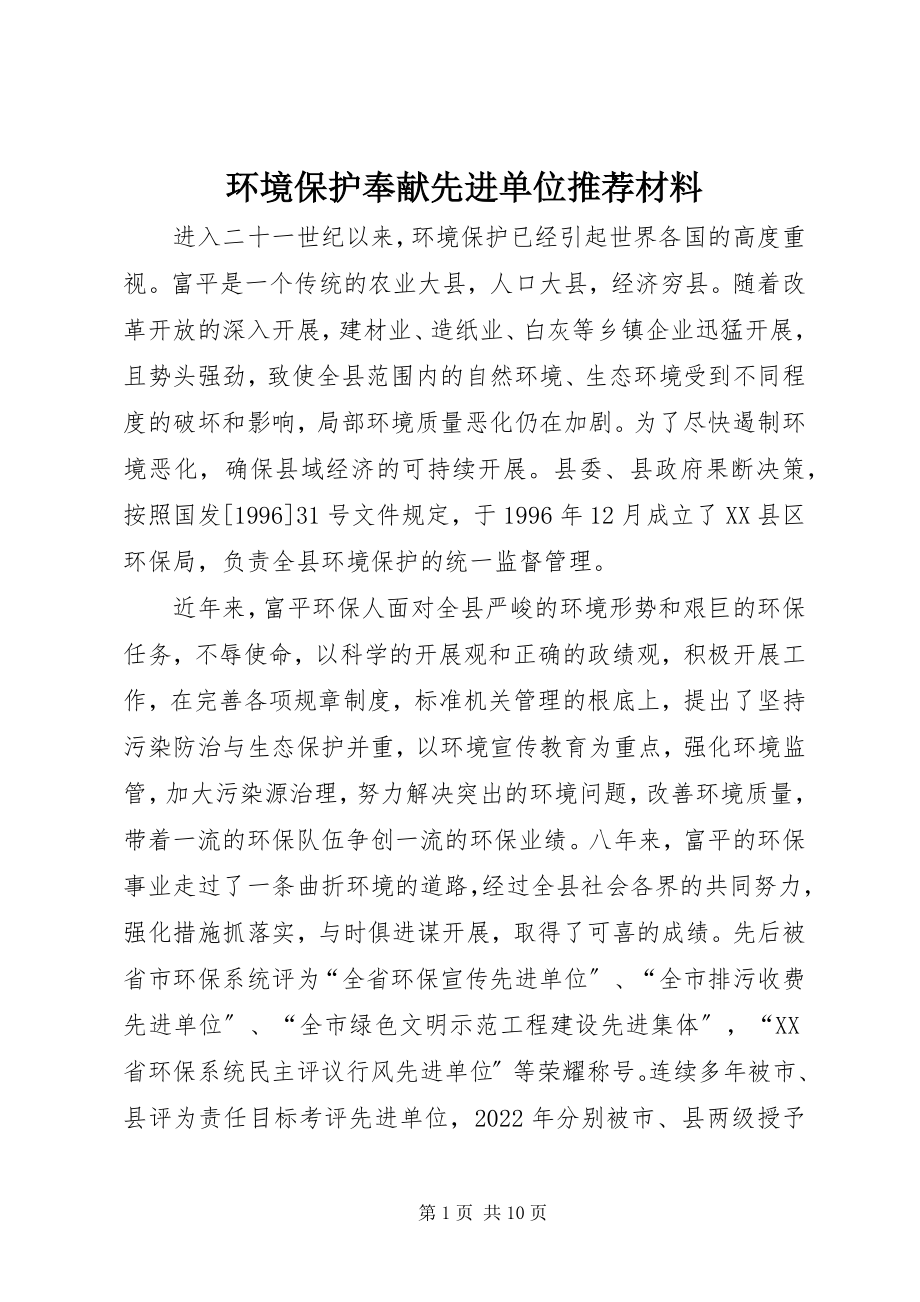 2023年环境保护贡献先进单位推荐材料.docx_第1页