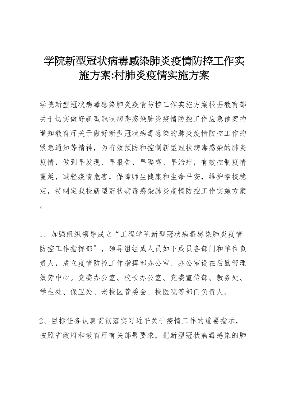 2023年学院新型冠状病毒感染肺炎疫情防控工作实施方案村肺炎疫情实施方案.doc_第1页