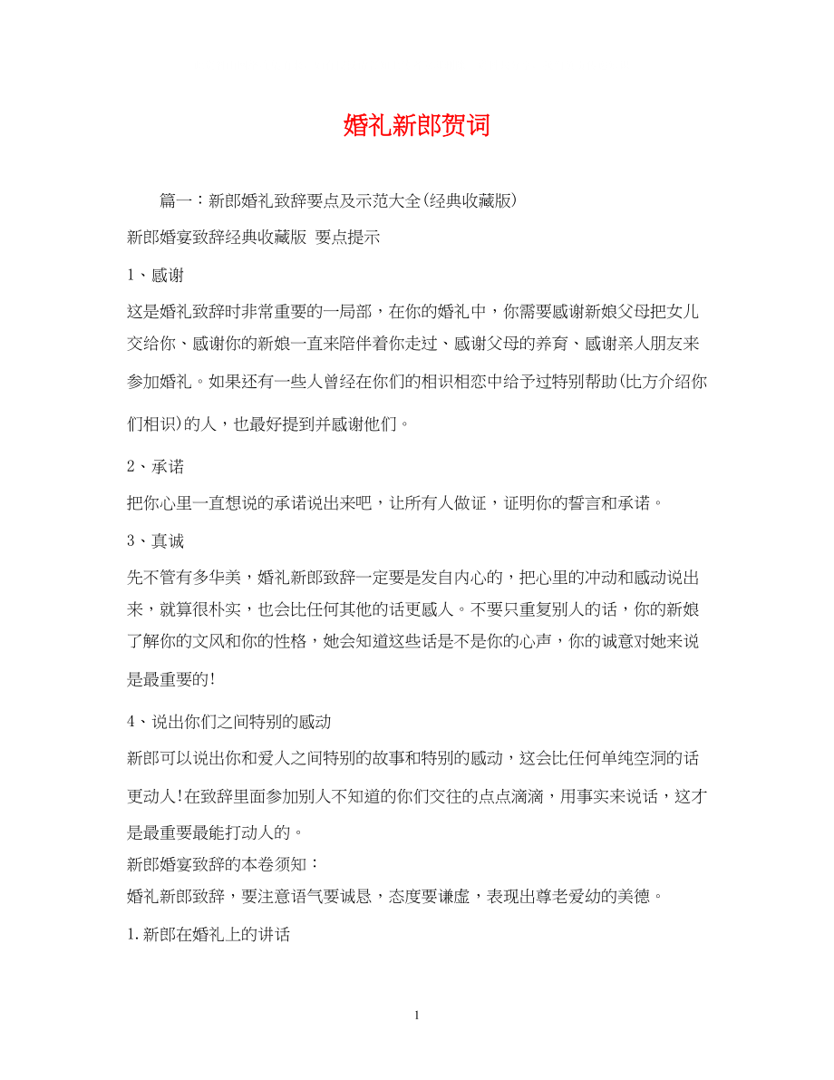 2023年贺词大全婚礼新郎贺词.docx_第1页