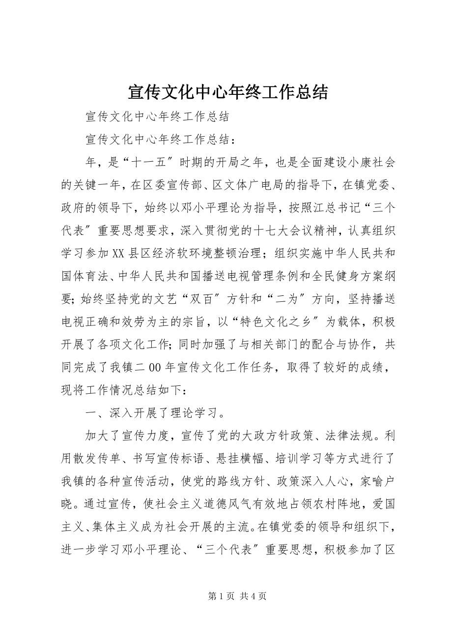 2023年宣传文化中心年终工作总结.docx_第1页