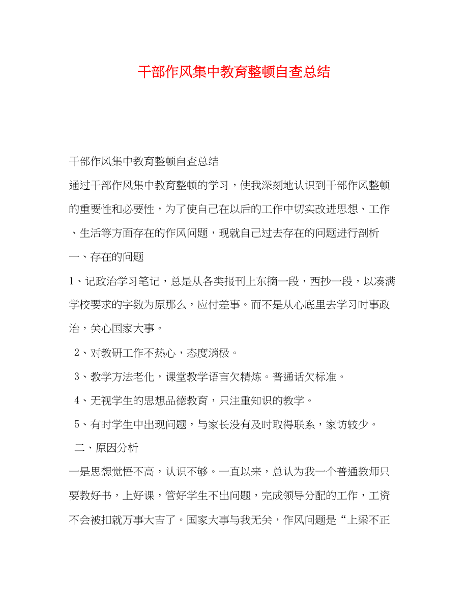 2023年干部作风集中教育整顿自查总结.docx_第1页