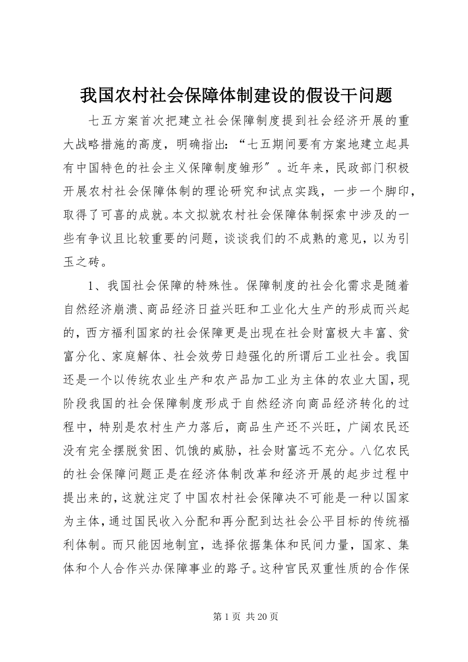 2023年我国农村社会保障体制建设的若干问题.docx_第1页