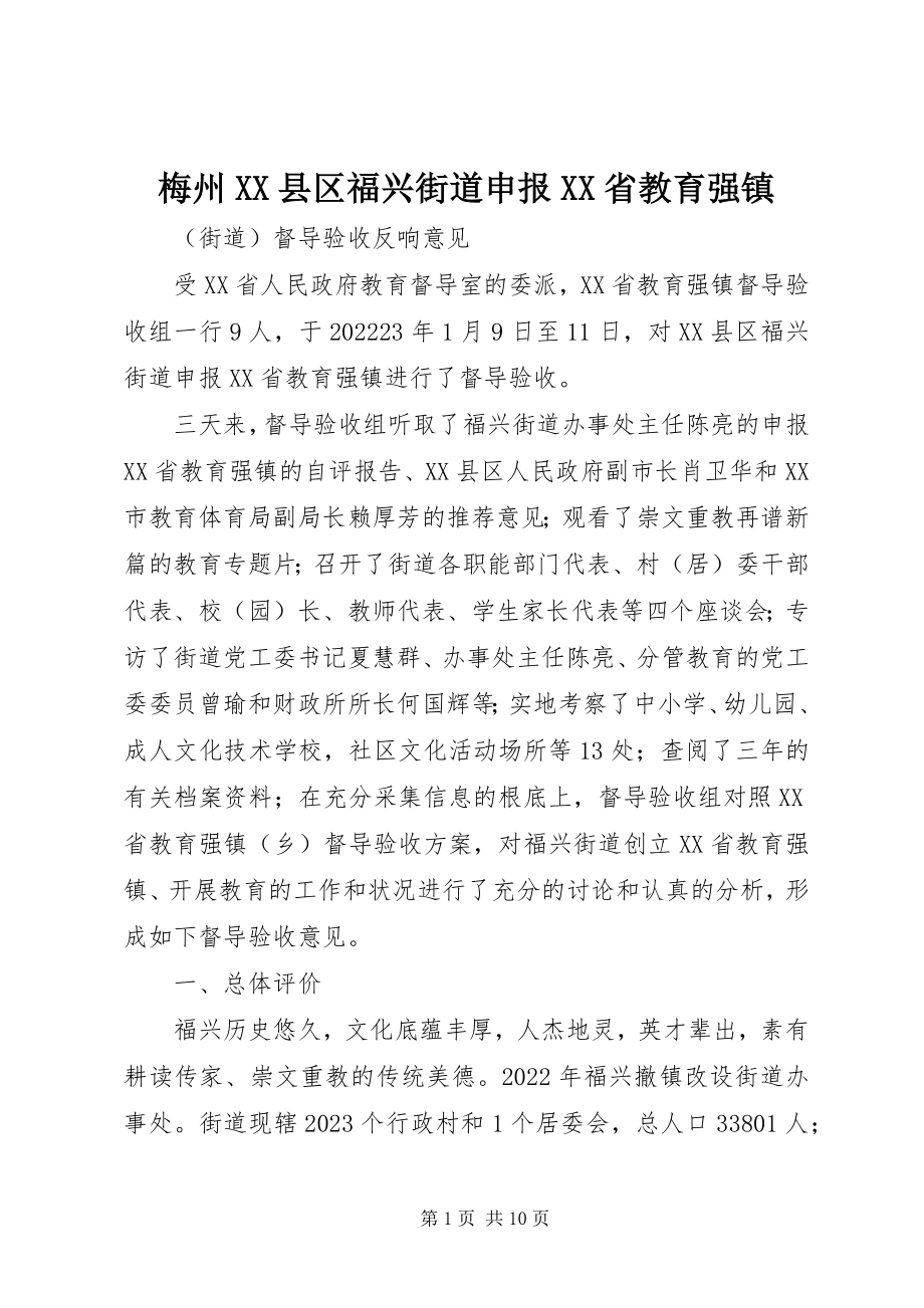 2023年梅州XX县区福兴街道申报XX省教育强镇.docx_第1页