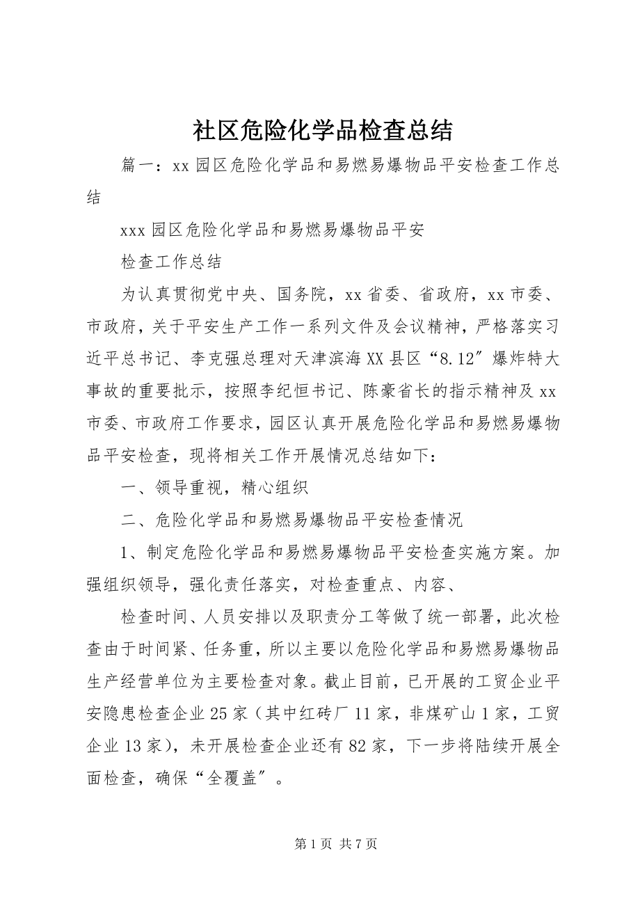 2023年社区危险化学品检查总结.docx_第1页