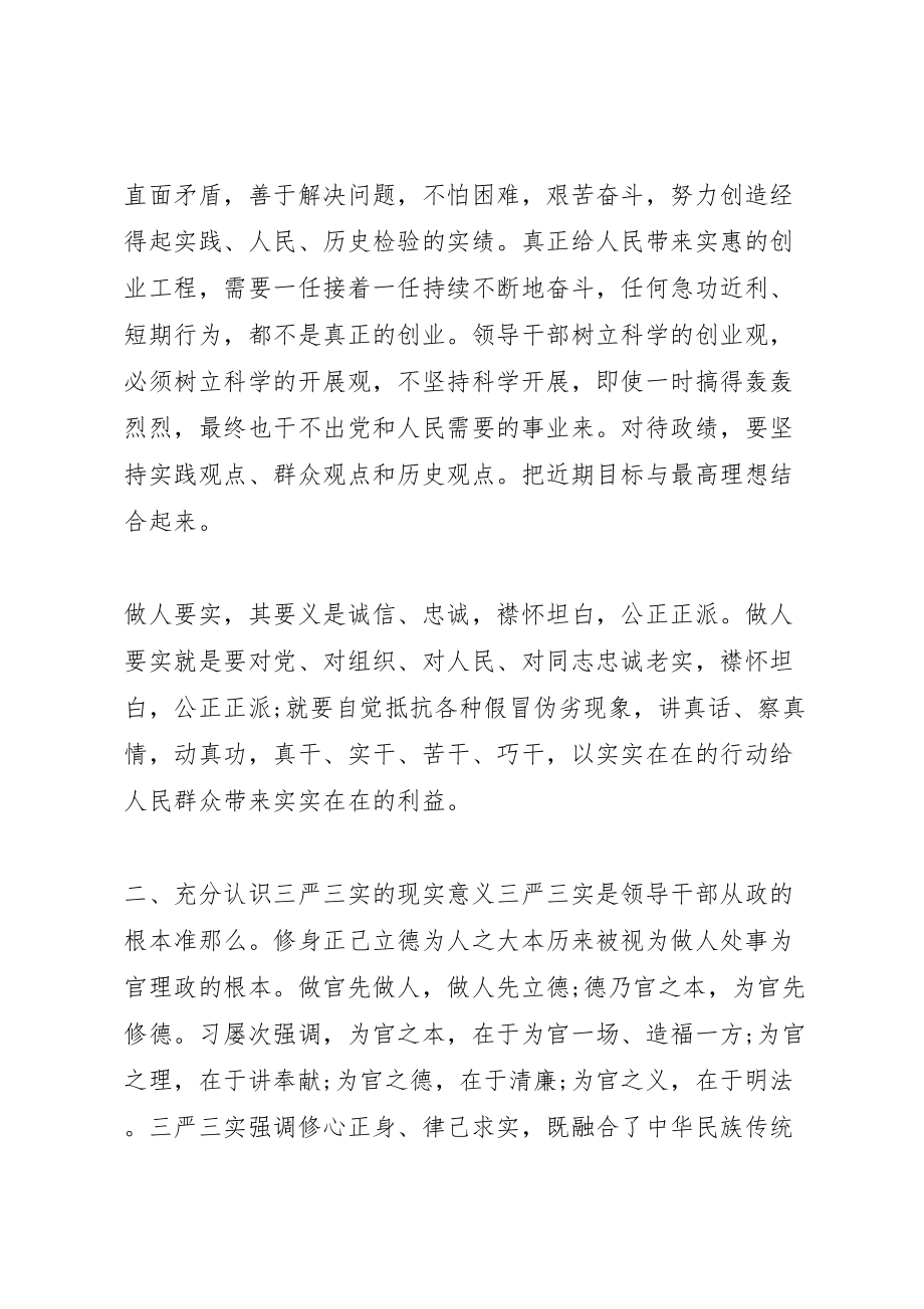 2023年学习三严三实领导致辞.doc_第3页