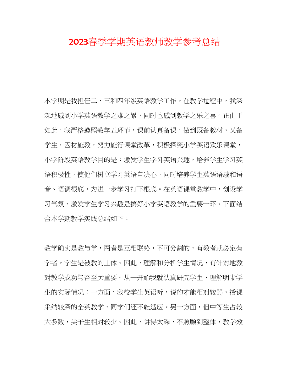 2023年春季学期英语教师教学总结.docx_第1页