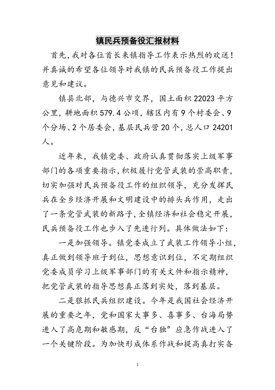 2023年镇民兵预备役汇报材料范文.doc_第1页